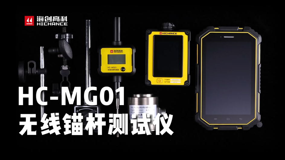 长征娱乐HC-MG01无线锚杆测试仪