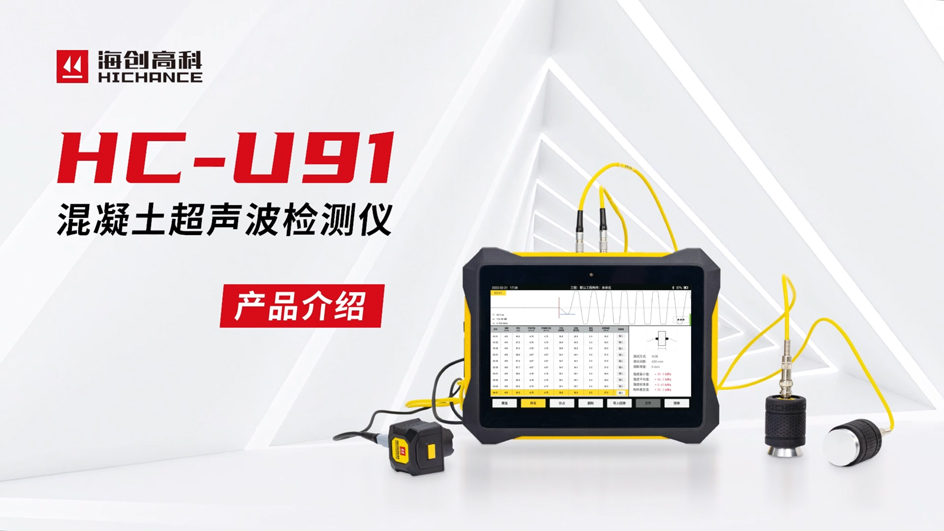 HC-U793860721混凝土超声波检测仪产品介绍