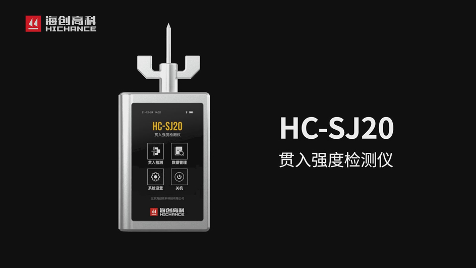 长征娱乐HC-SJ20贯入强度检测仪