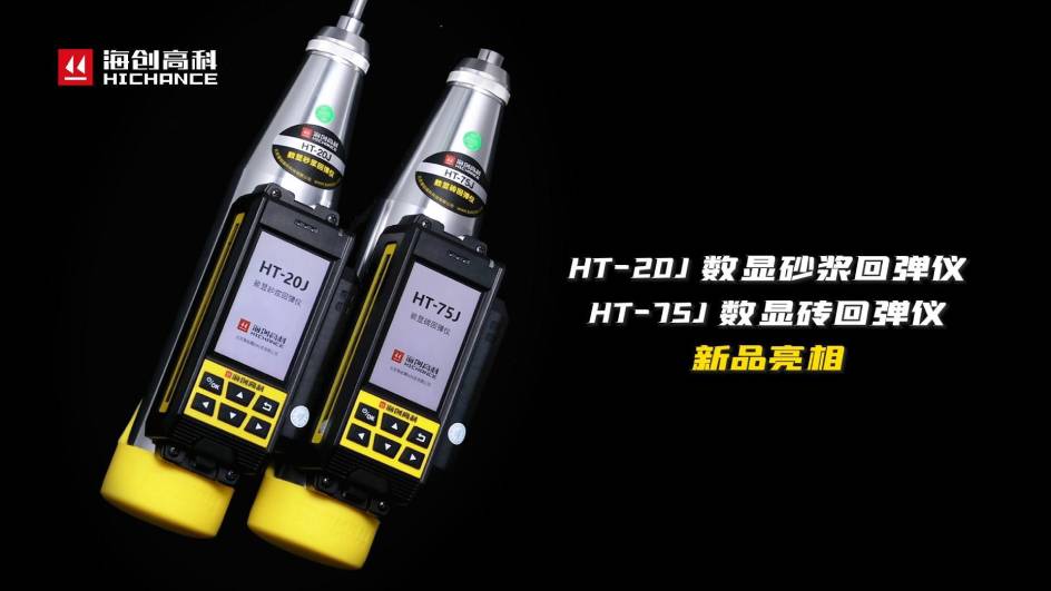 HT-75J、HT-20J新品与大家见面