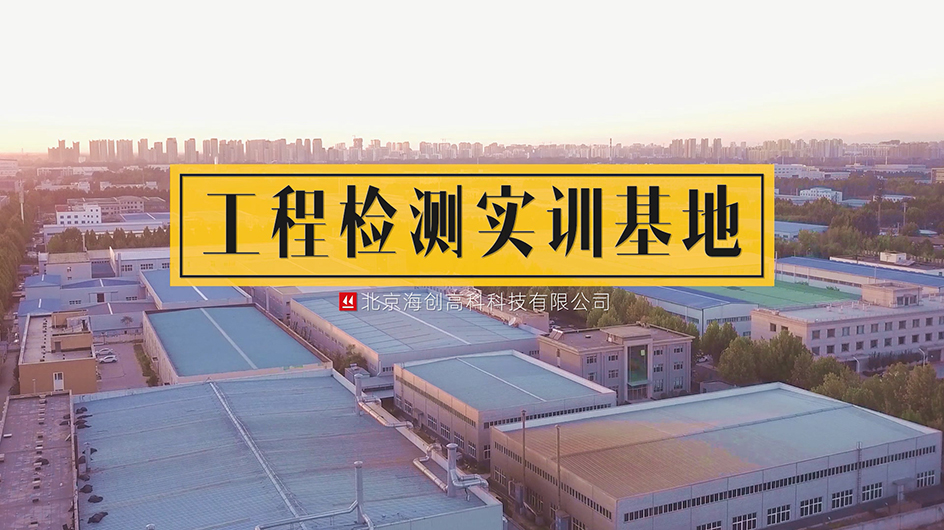 长征娱乐工程检测实训基地